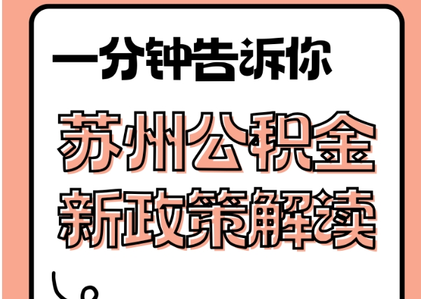 永康封存了公积金怎么取出（封存了公积金怎么取出来）